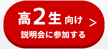 高2生向け説明会に参加する