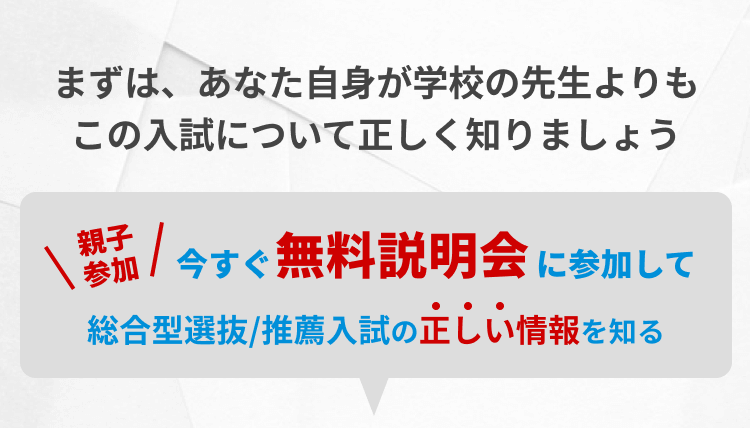 まずは、あなた自身が学校の先生よりもこの入試について正しく知りましょう