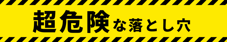 超危険な落とし穴