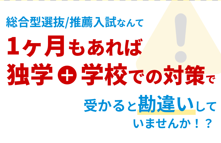 総合型選抜/推薦入試なんて1ヶ月もあれば独学＋学校での対策で受かると勘違いしていませんか！？