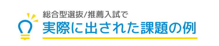 総合型選抜/推薦入試で実際に出された課題の例