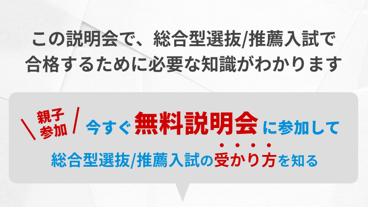 この説明会で、総合型選抜/推薦入試で合格するために必要な知識がわかります