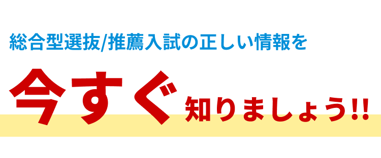 総合型選抜/推薦入試の正しい情報を今すぐ知りましょう