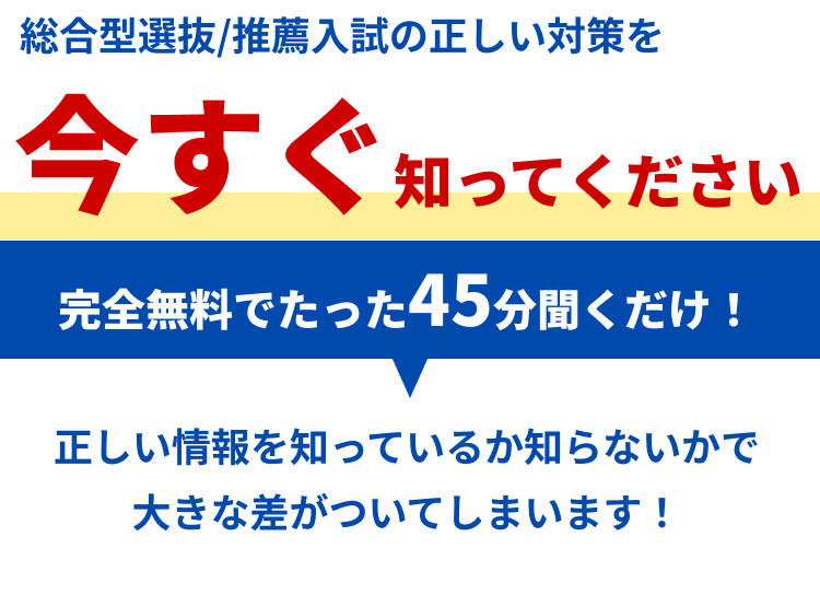 総合型選抜/推薦入試の正しい情報を今すぐ知ってください