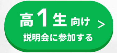 高1生向け説明会に参加する