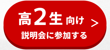 高2生向け説明会に参加する