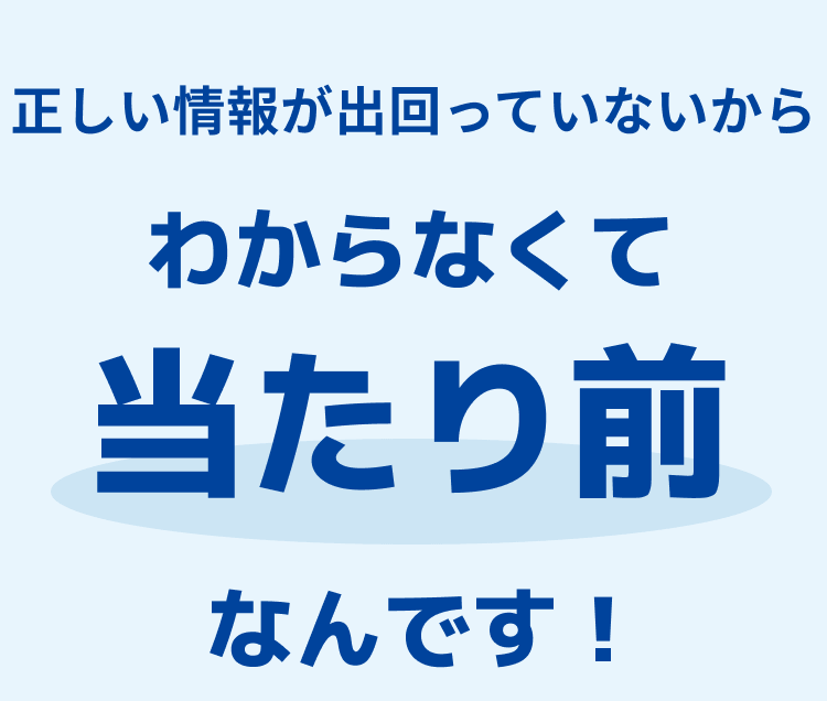 わからなくて当然です