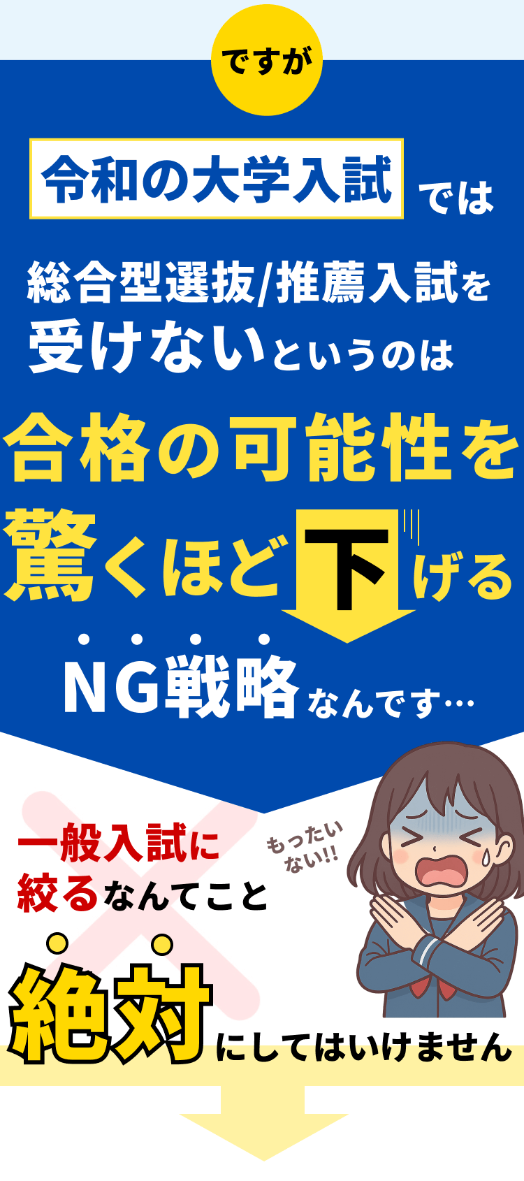 合格の可能性を驚くほど下げるNG戦略