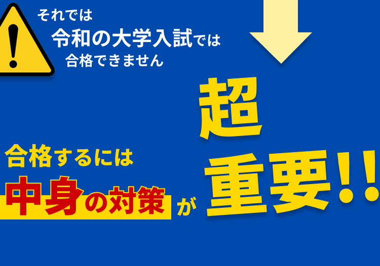 中身の対策が超重要