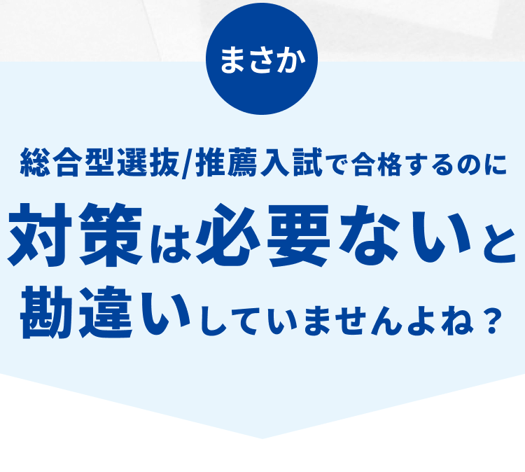 対策は必要ないと勘違いしていませんか？