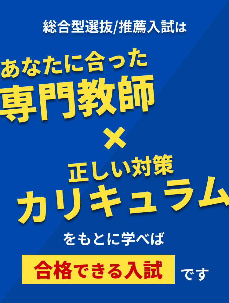 あなたに合った専門教師×正しい対策カリキュラム