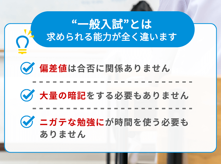 一般入試とは、求められる能力が全く違います