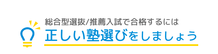 正しい塾選びをしましょう