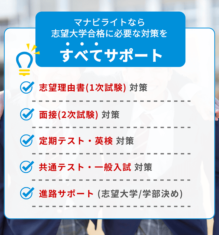 マナビライトなら、すべてサポート