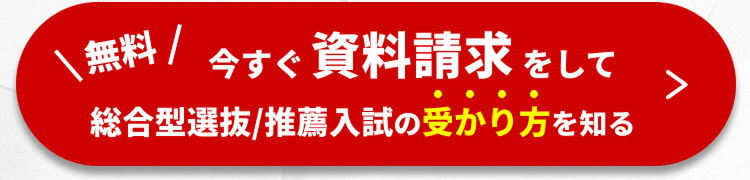 今すぐ資料請求をして、総合型選抜/推薦入試の受かり方を知る