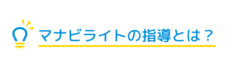 マナビライトの指導とは？
