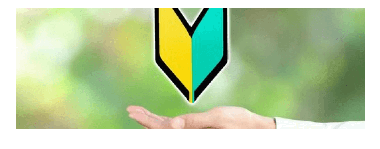 ゼロからはじめられる