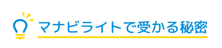マナビライトで受かる秘密