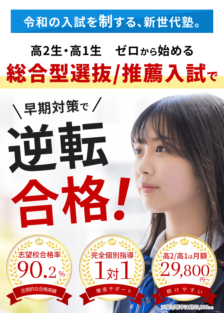 総合型選抜/推薦入試で、ゼロからでも志望大学に逆転合格