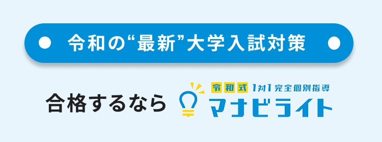 総合型選抜/推薦入試 対策するならマナビライト
