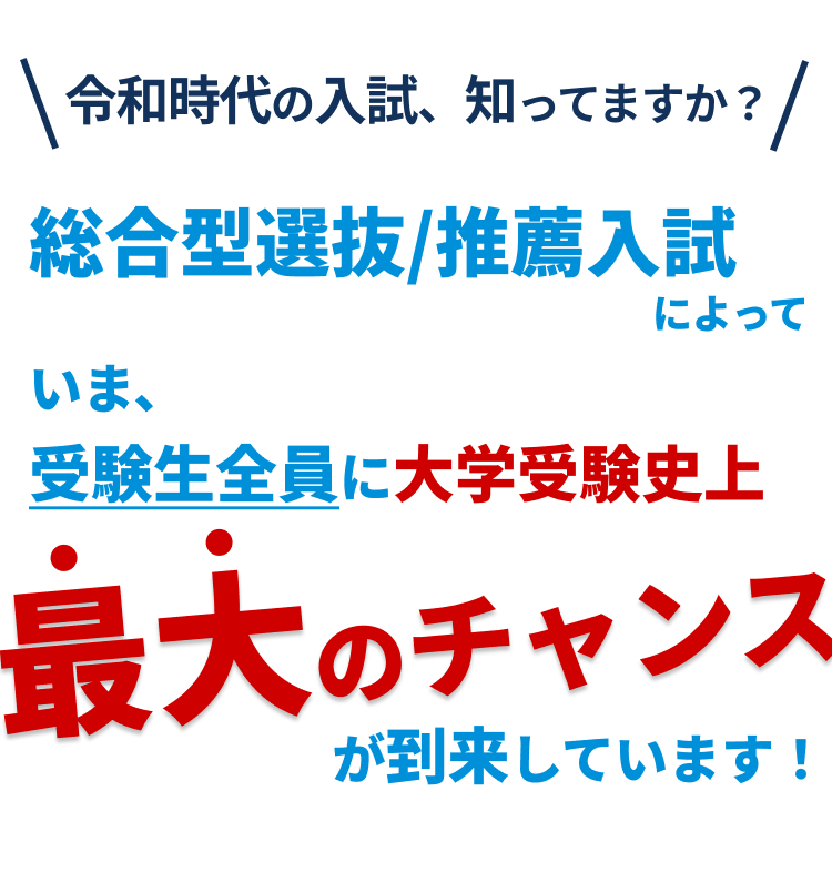最大のチャンスが到来しています