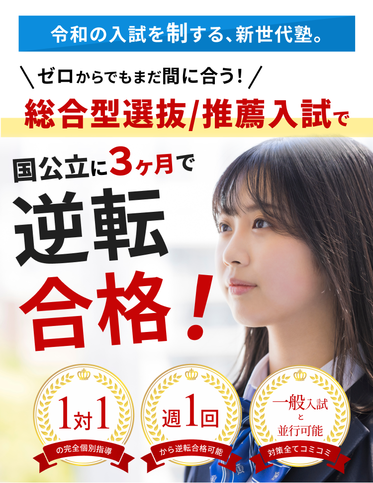 総合型選抜/推薦入試で、ゼロからでも志望大学に逆転合格