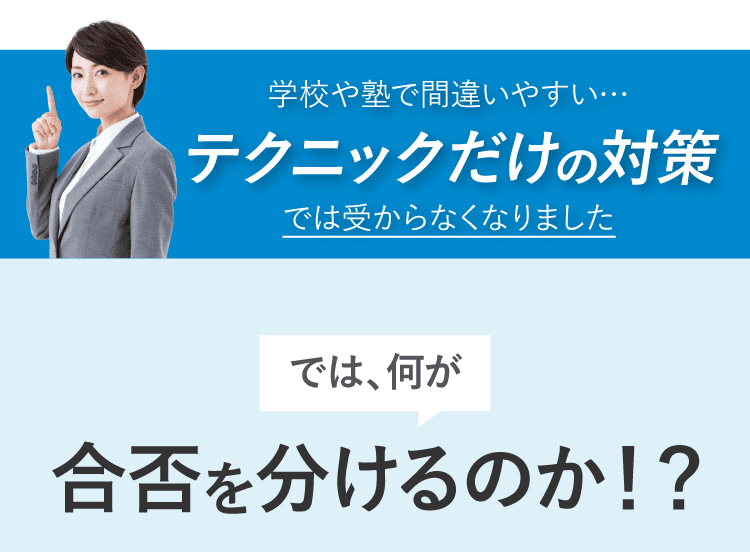 テクニックだけの対策では受からなくなりました