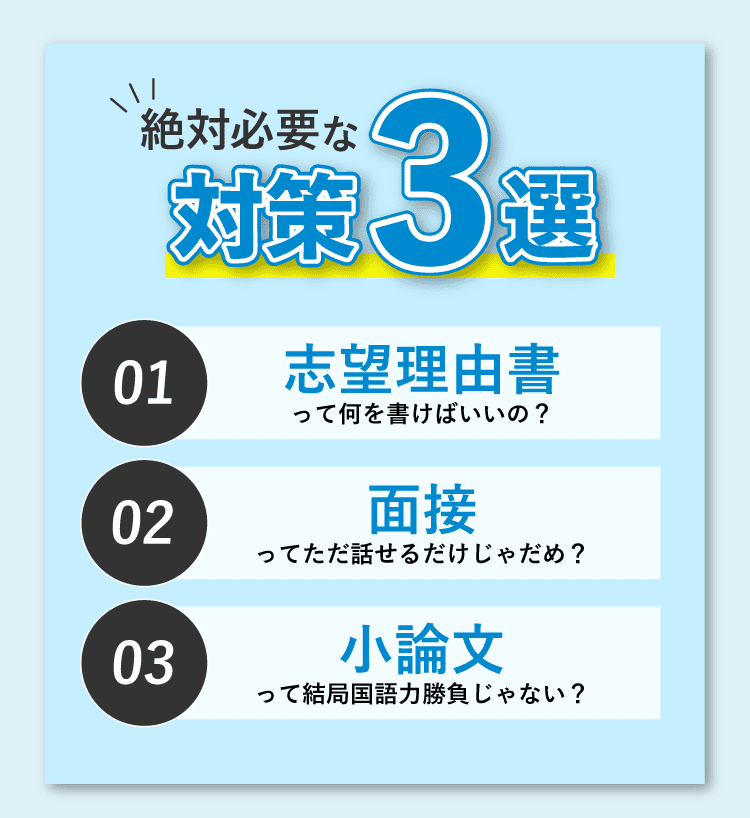 絶対必要な対策3選