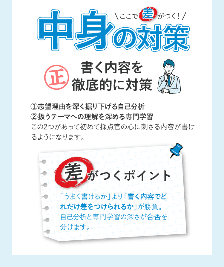 書く内容を徹底的に対策