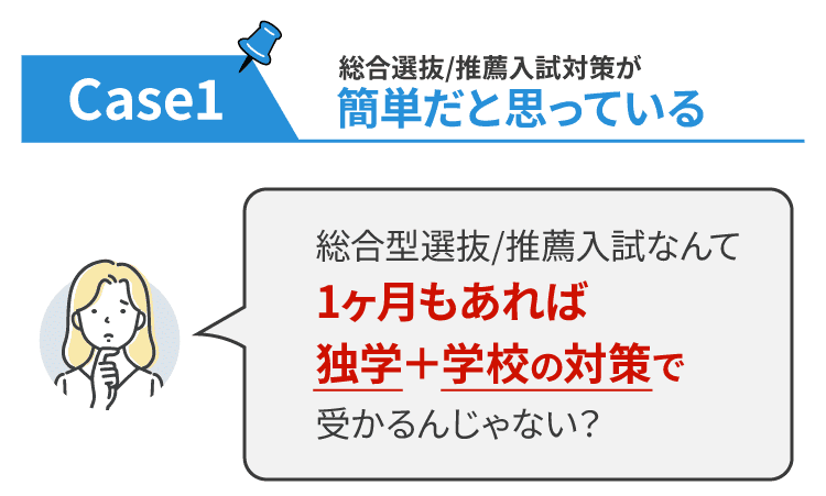 総合型選抜/推薦入試対策が簡単だと思っている