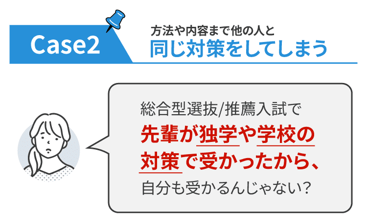 方法や内容まで他の人と同じ対策をしてしまう