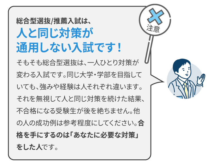人と同じ対策が通用しない入試です！