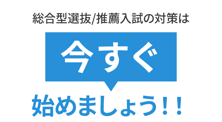 総合型選抜/推薦入試の対策は今すぐ始めましょう