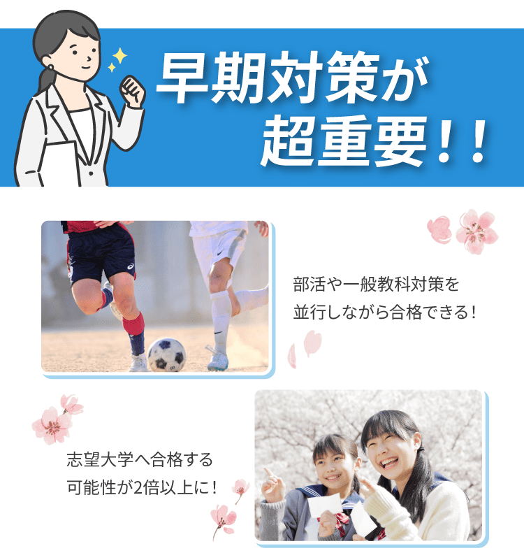 早期対策が超重要