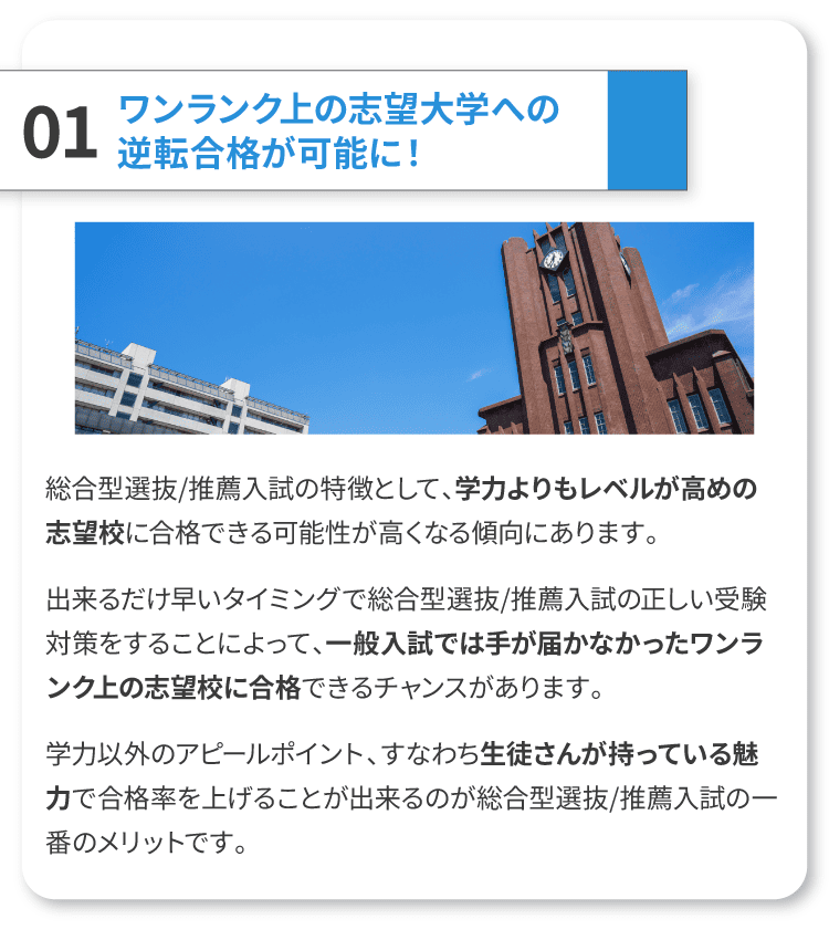ワンランク上の志望大学への逆転合格が可能に