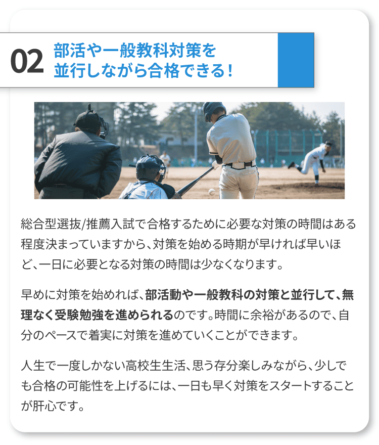 部活や一般教科対策を並行しながら合格できる
