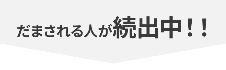 だまされる人が続出中