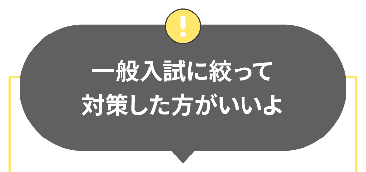 一般入試に絞って対策した方がいいよ