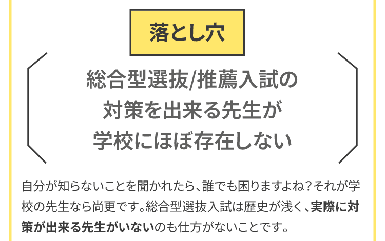 総合型選抜/推薦入試の対策を出来る先生が学校にほぼ存在しない