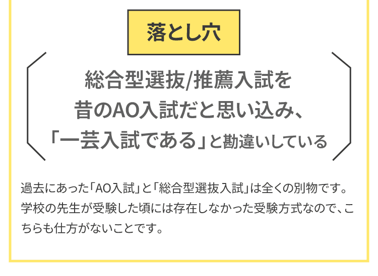 総合型選抜/推薦入試を昔のAO入試だと思い込み、「一芸入試である」と勘違いしている