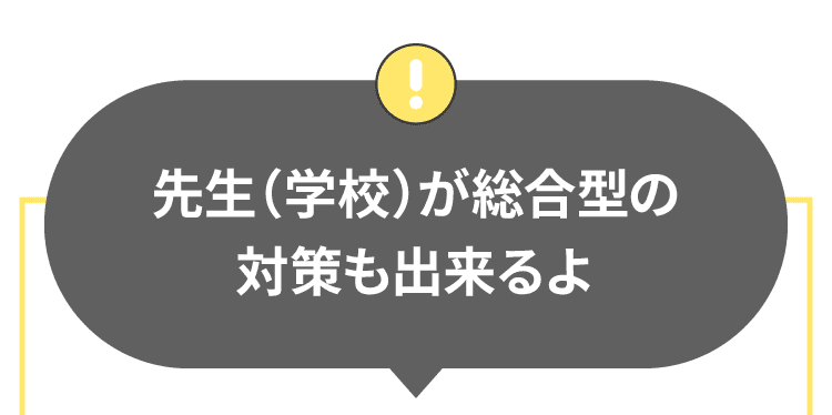 先生（学校）が総合型の対策も出来るよ