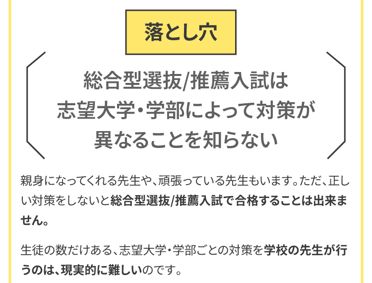 総合型選抜/推薦入試は志望大学・学部によって対策が異なることを知らない