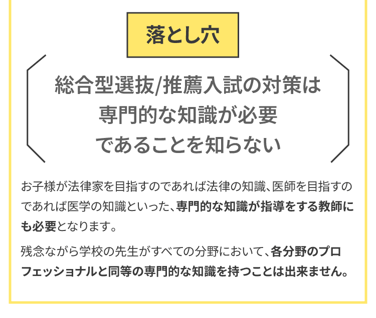 総合型選抜/推薦入試の対策は専門的な知識が必要であることを知らない