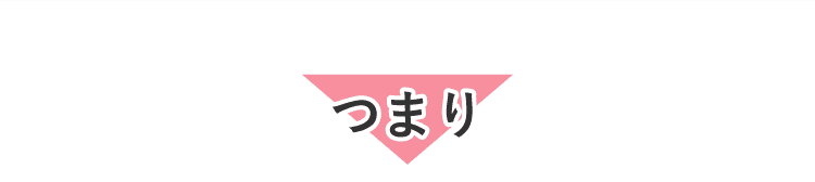 つまり