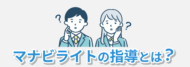 マナビライトの指導とは