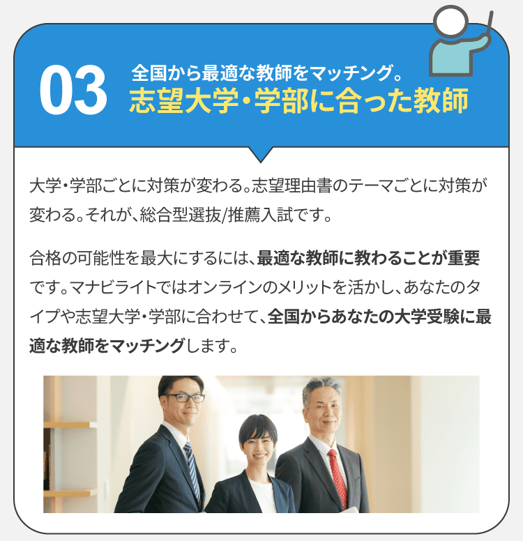 志望大学・学部に合った教師