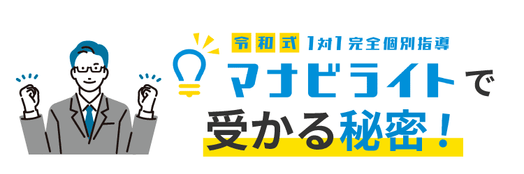 マナビライトで受かる秘密