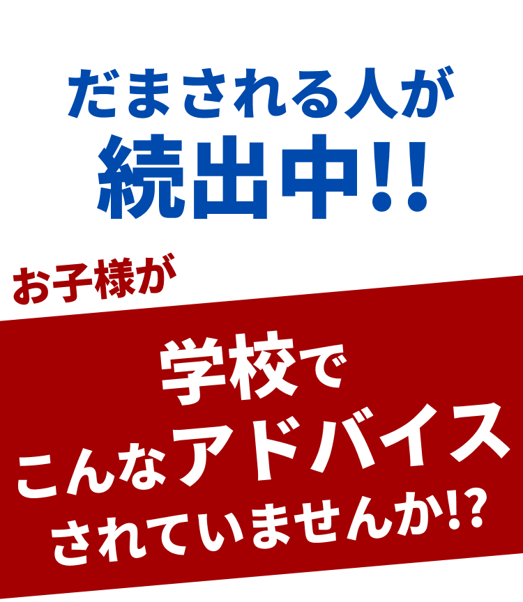 お子様が学校でこんなアドバイスされていませんか?