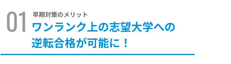 ワンランク上の志望大学への逆転合格が可能に!