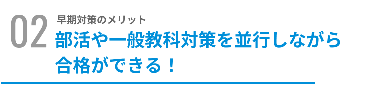 部活や一般教科対策を並行しながら合格ができる!